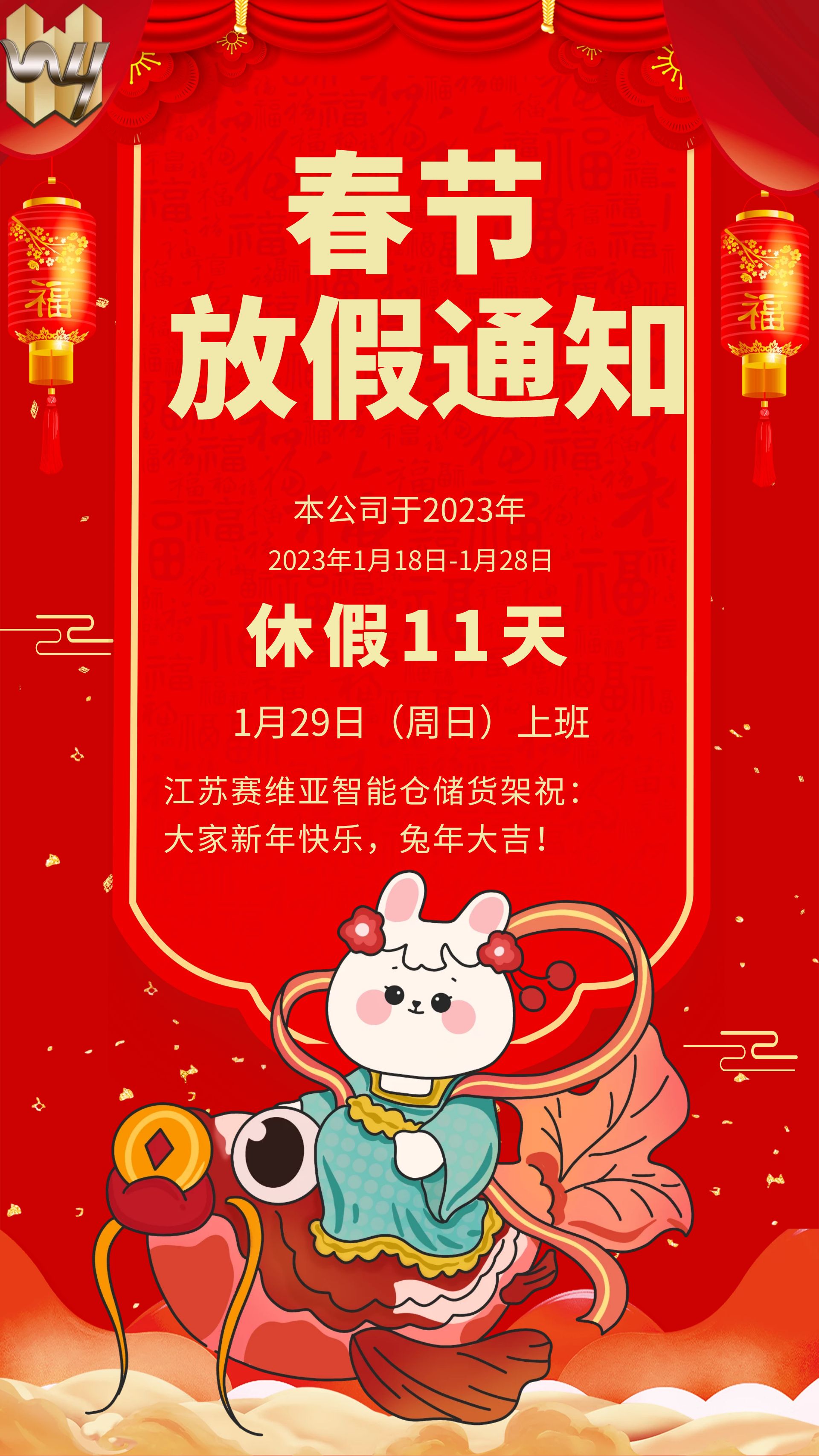 春节放假,过年,放假通知